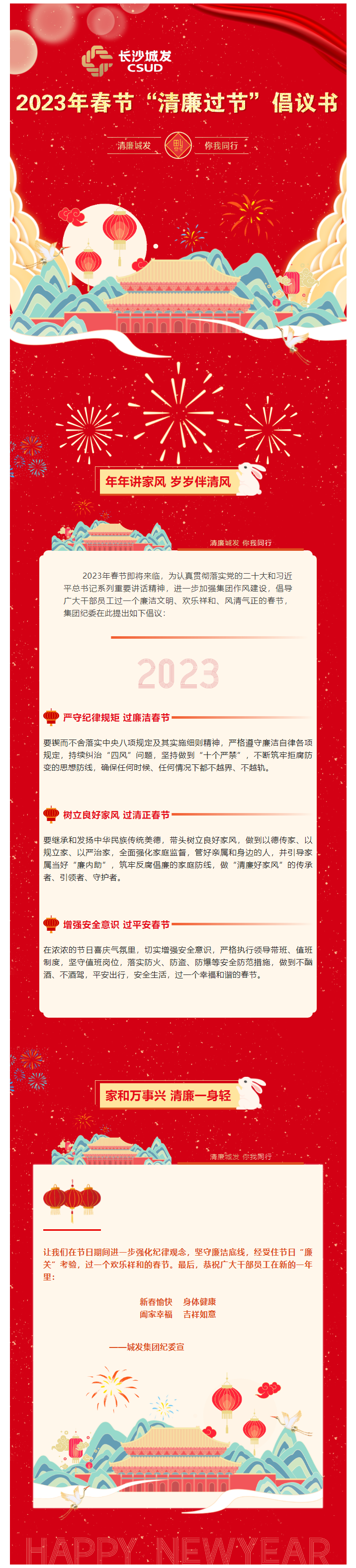 清廉城发 _ 2023年春节“清廉过节”倡议书.png