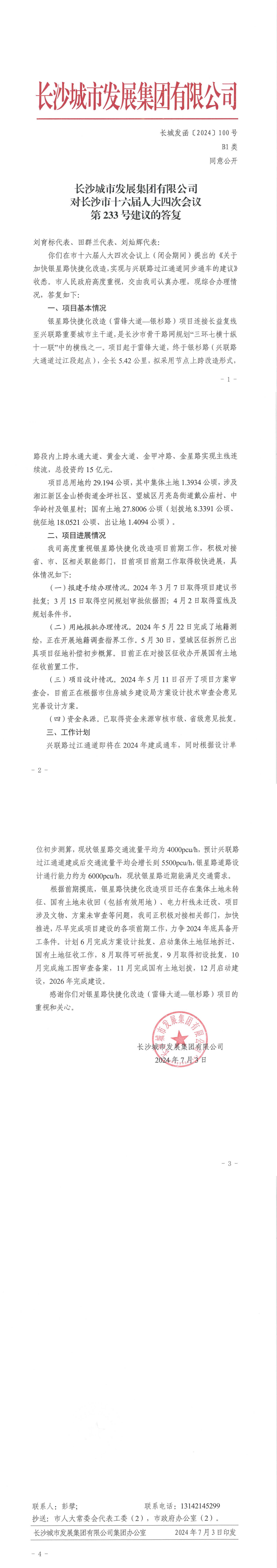 对长沙市十六届人大四次会议第233号建议的答复（长城发函〔2024〕100号）_00.jpg