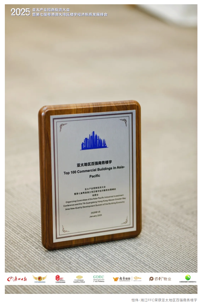 恒伟·湘江FFC荣膺“亚太地区百强商务楼宇”.png