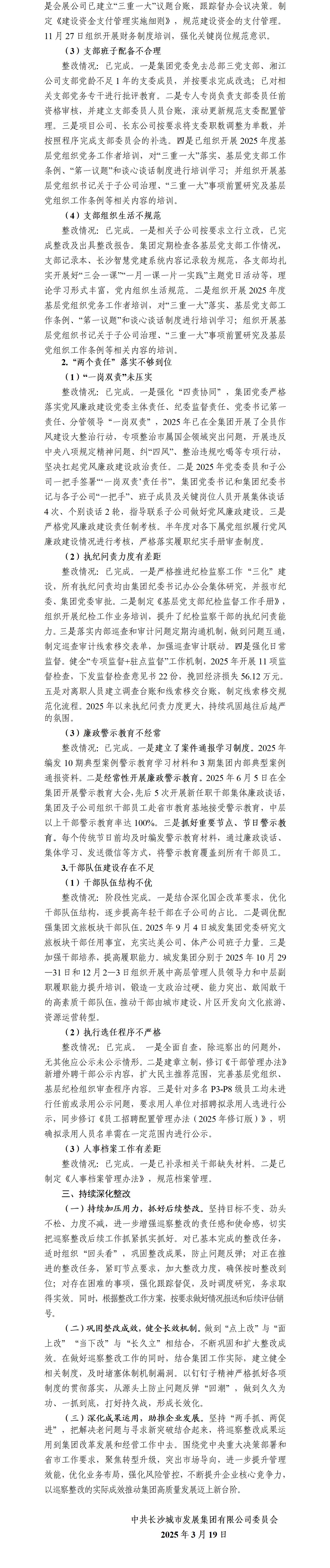 0316定稿 社会公开：中共长沙城市发展集团有限公司委员会关于巡察整改进展情况的通报_02.jpg